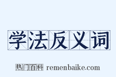 学法反义词是什么意思的图片